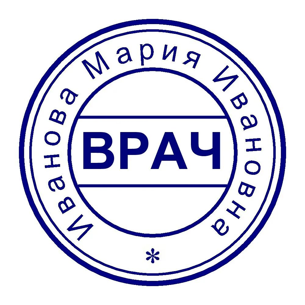 Штамп печати врача терапевта. Печать врача образец. Штамб врача. Круглая печать врача.