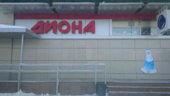 Диона магазин астана. Магазин диона продается. Магазин диона. Магазин диона продается. Магазин диона воронеж.