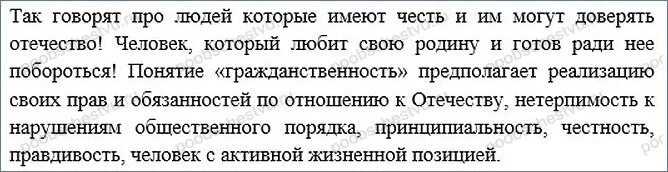 Подумаю есть ли связь между словами гражданин и Патриот. Связь между словами гражданин и Патриот. Есть ли связь между гражданином и патриотом. Подумайте есть ли связь между словами гражданин и Патриот.