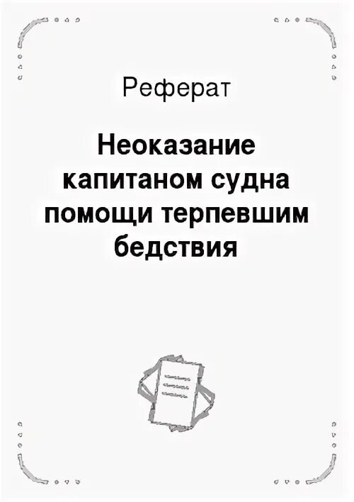 Неоказание капитаном судна помощи терпящим бедствие