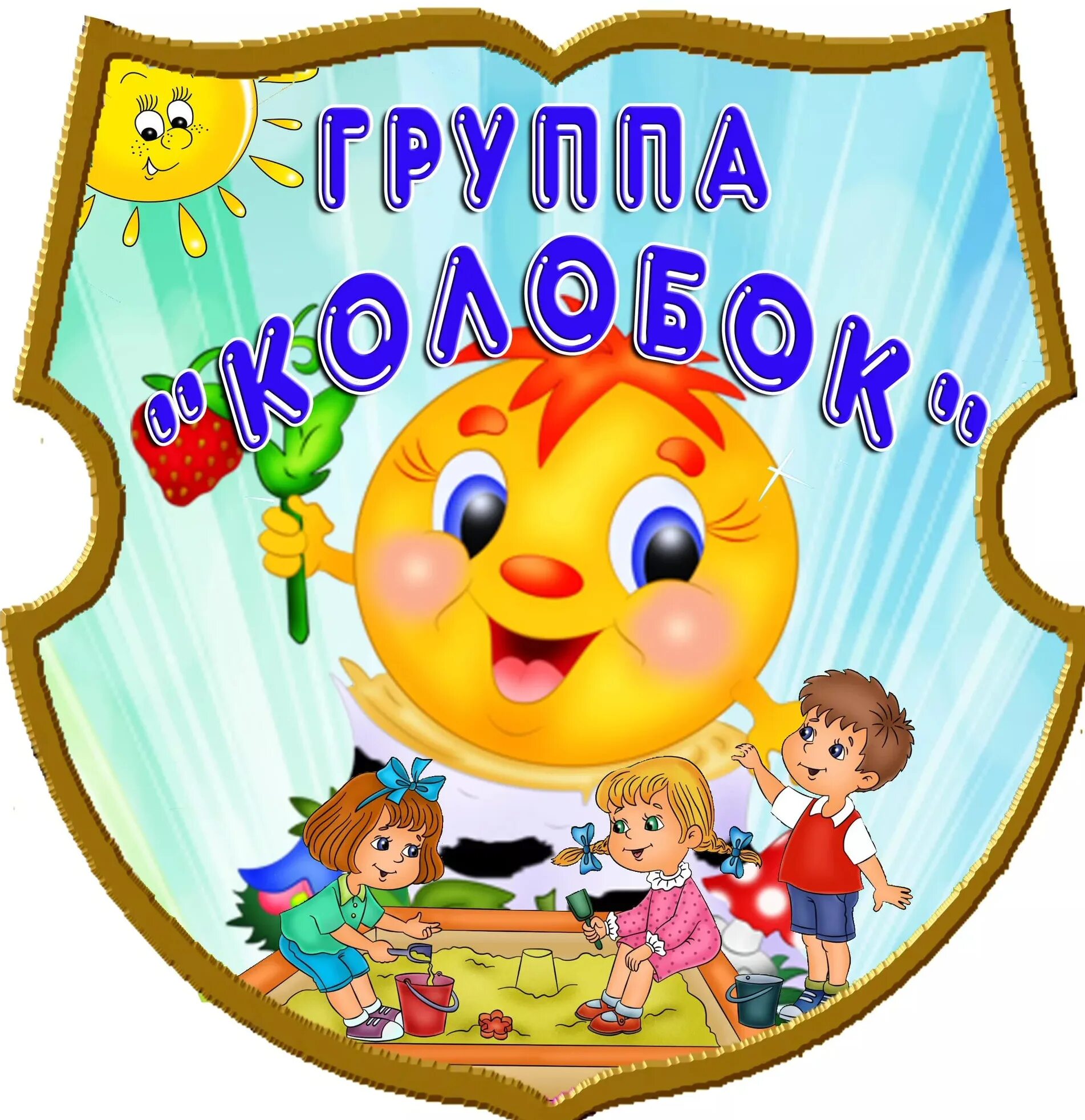 Картинка для группы детского сада. Герб группы Колобок. Группа Колобок. Группа Колобок в детском саду. Эмблема группы в детском саду.