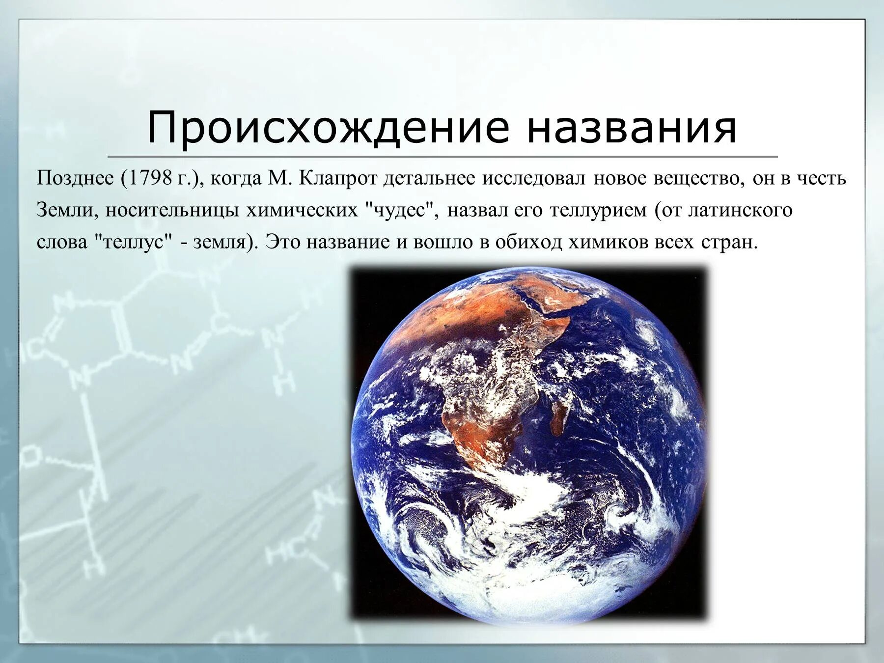 Происхождение названия планеты земля. Название планеты земля произошло. Земля происхождение названия. Происхождение названия.