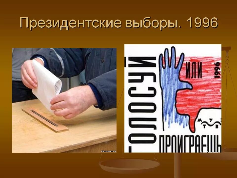 Выборы 1996 года. Выборы 1996 года в России. Выборы президента 1996. Президентские выборы 1996 г..