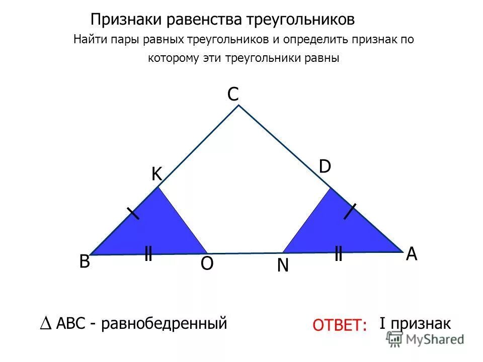 Определите признак равенства треугольников. Задача признаки равенства треунольников.