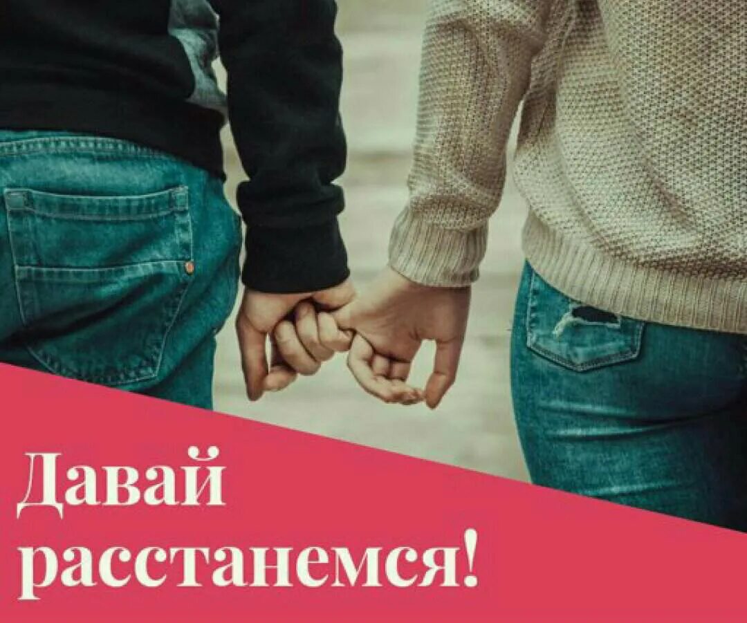 Давай расстанемся 1. Давай расстанемся. Мы расстаемся надпись. Давай расстанемся картинки. Давай разойдемся.