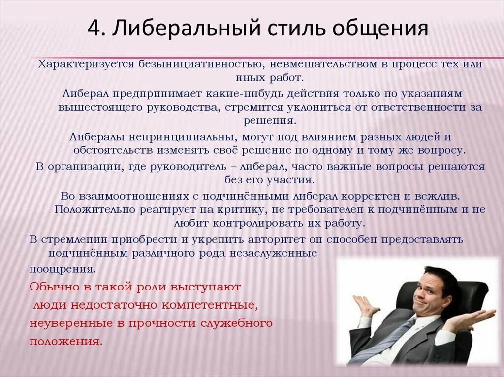 Либеральный стиль общения. Ли еральный стил общения. Либеральный стиль педагогического общения. Либеральныймстиль общения. Авторитарный стиль ситуация