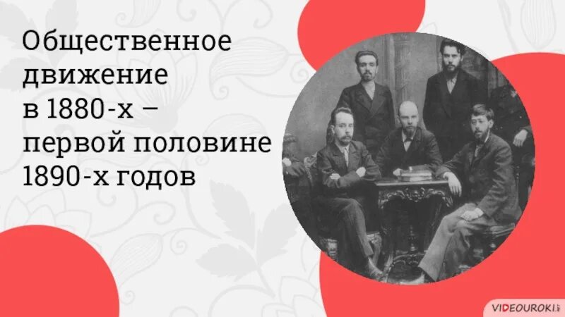 Общественные движения 1880 1890 презентация. Общественное движение в 1880 первой половине. общественное движение в 1880-х первой половине 1890-х гг. общественное движение в 1880 1 половине 1890 годах. общественное движение в 1880-х первой половине 1890-х гг русский марксизм.