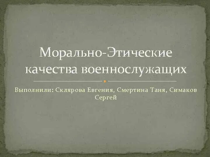 Морально этнический. Морально-этические качества военнослужащих. Морально-нравственные качества. Моральные качества военнослужащего. Военврач морально нравственные качества.