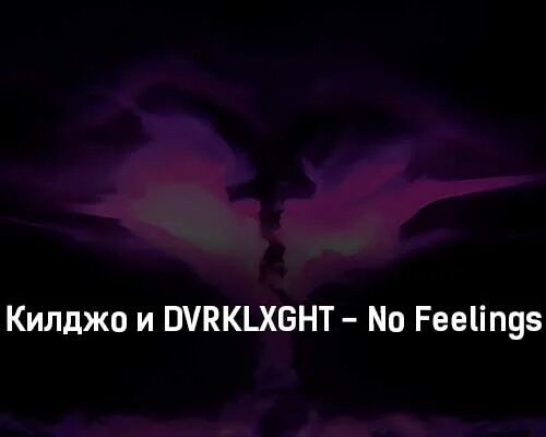 No feelings килджо. No feelings DVRKLXGHT. No feelings текст. Одна килджо.