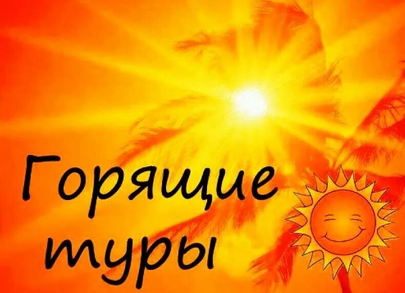 Горит тур. Горящий тур. горящие туры. горящие туры картинки.