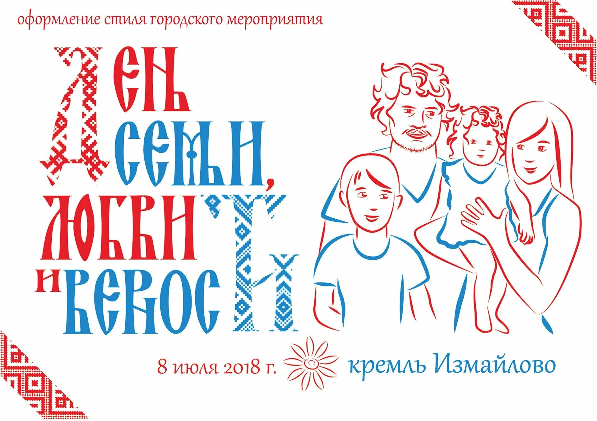 Мероприятия ко дню символов. Раскраска день семьи любви и верности. вытынанка день семьи любви и верности. раскраски к 8 июля день семьи любви и верности. раскраска к дню семьи и верности.