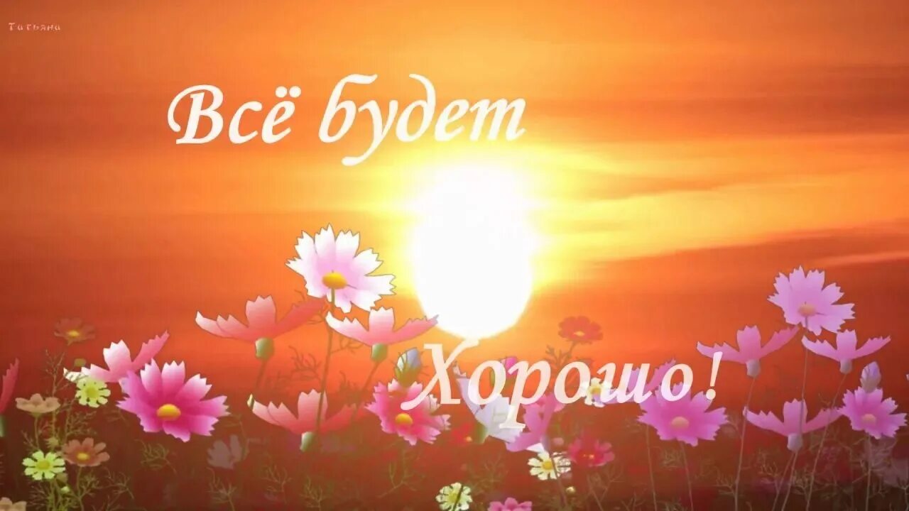 Все будет на. Все будет хорошо. Все будет хорошо надпись. Всё будет хорошо картинки. Все будет хорошо фото с надписью.