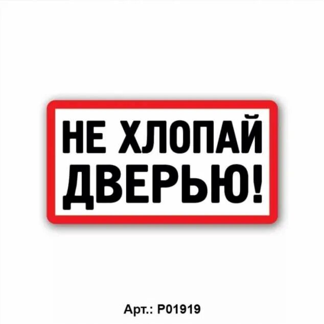 Надпись не хлопать дверью. Не хлопайте дверью картинки. Надпись придерживайте дверь. Почему хлопают дверью