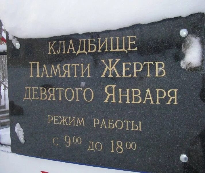 Кладбище памяти 9 января. Кладбище памяти жертв девятого января, Санкт-Петербург. Кладбище памяти жертв 9 января. Кладбище жертвам 9 января в Питере. Кладбище 9 января колумбарий.