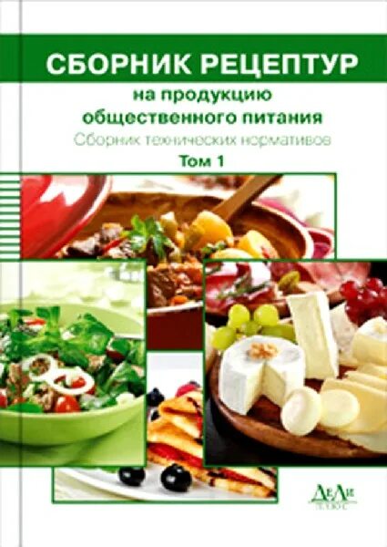 Сборник для предприятий общественного питания 1982. Сборник рецептур на продукцию общественного питания. рецептура продукции общественного питания это. сборник рецептур на продукцию общественного питания м п могильный. сборник диетического питания для предприятий общественного питания.