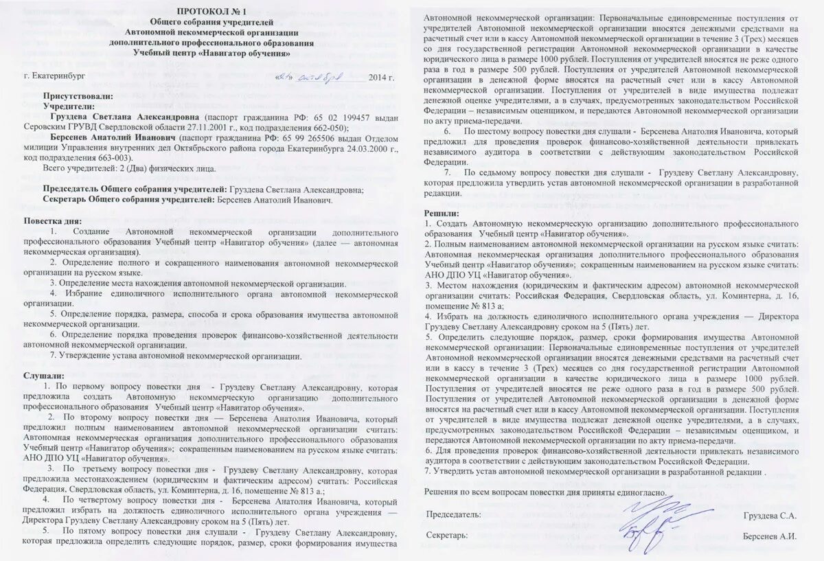 Протокол общего собрания учредителей НКО. Протокол создания автономной некоммерческой организации. Протокол о создании АНО образец. Протокол о создании некоммерческой организации. Ано решение учредителей