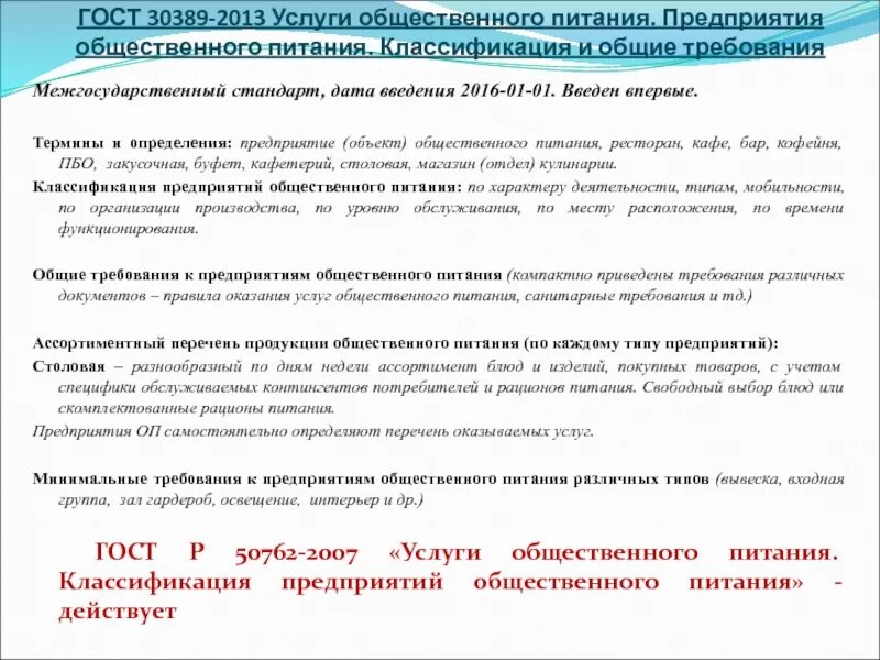 Услуга организация питания оказана. ГОСТ 30389-2013 услуги общественного питания. Классификация услуг общественного питания. Классификация предприятий общественного питания ГОСТ. Предприятия общественного питания классификация и Общие требования.