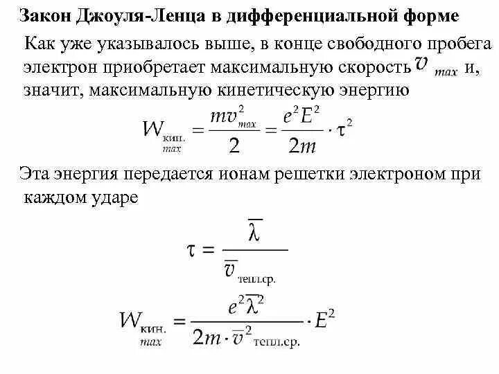 Интегральный закон джоуля ленца. Закон Джоуля Ленца в дифференциальной форме. Закон Джоуля Ленца в локальной дифференциальной форме. Закон Джоуля Ленца в дифф форме. Закон Джоуля Ленца в интегральной и дифференциальной формах.