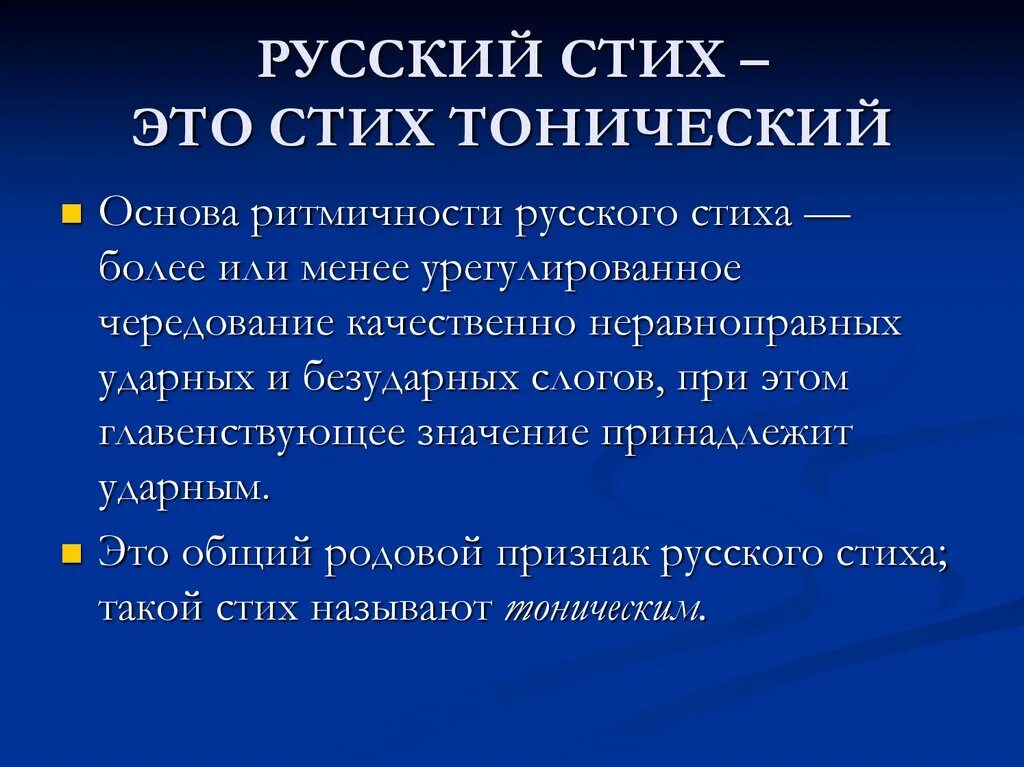 Тонический стих. Разновидности тонического стиха. Русский тонический стих. Теория стихосложения. Тоническое стихотворение виды.