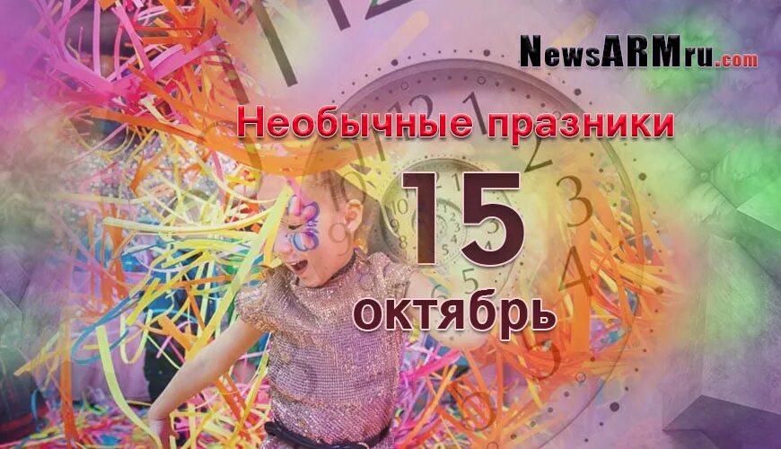 15 октября 2017. 15 октября праздник. необычные праздники в ноябре. 15 ноября праздник. необычные праздники в октябре 2025.