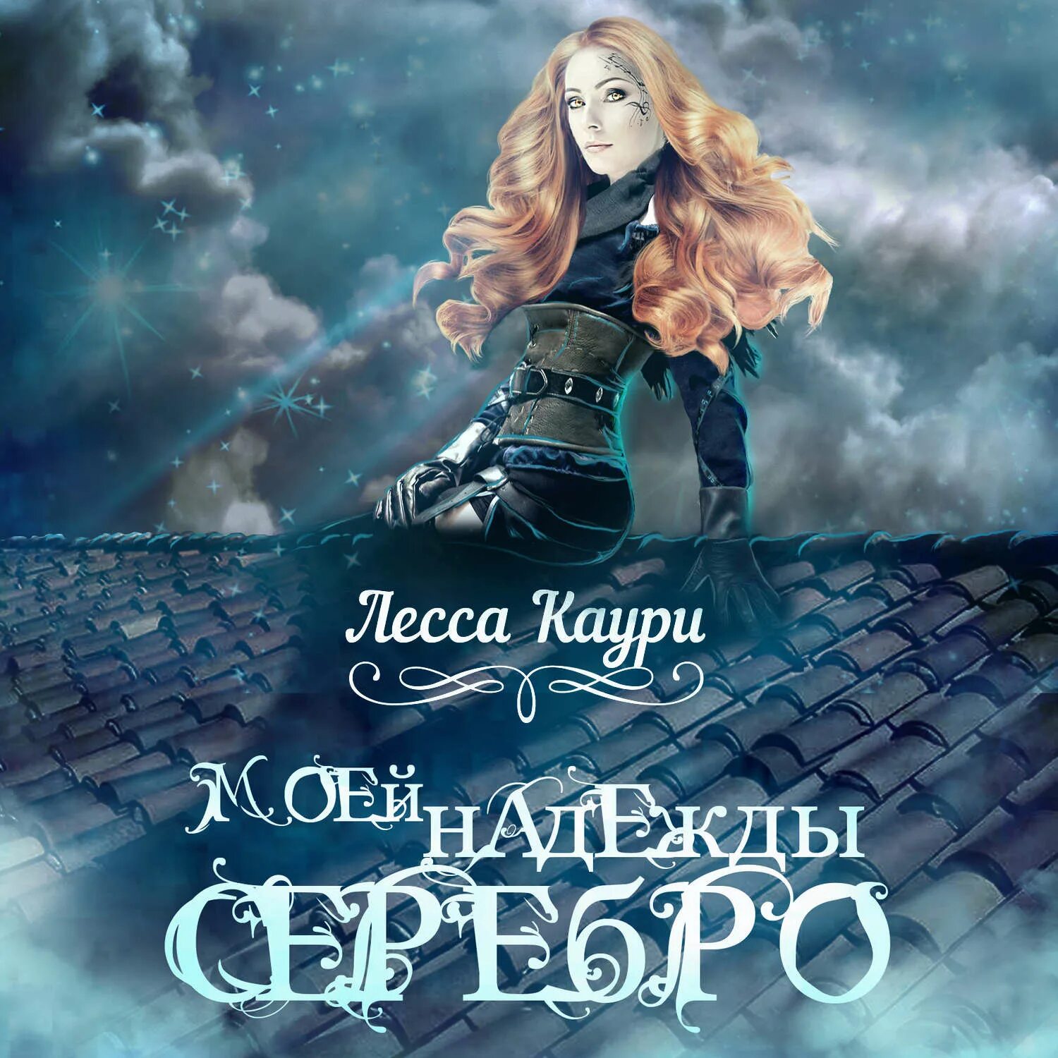 Лесса каури. Лесса каури принцесса из одного места. золушки из трактира на площади. принцесса из одного места каури лесса книга.