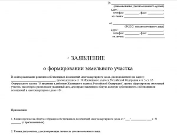 Формирование земельного участка под мкд. Ходатайство на земельный участок образец. заявление на расширение земельного участка образец. заявление на формирование зем участка. заявление на формирование земельного участка образец.