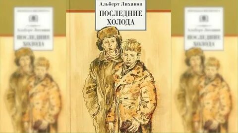 Лиханов последние