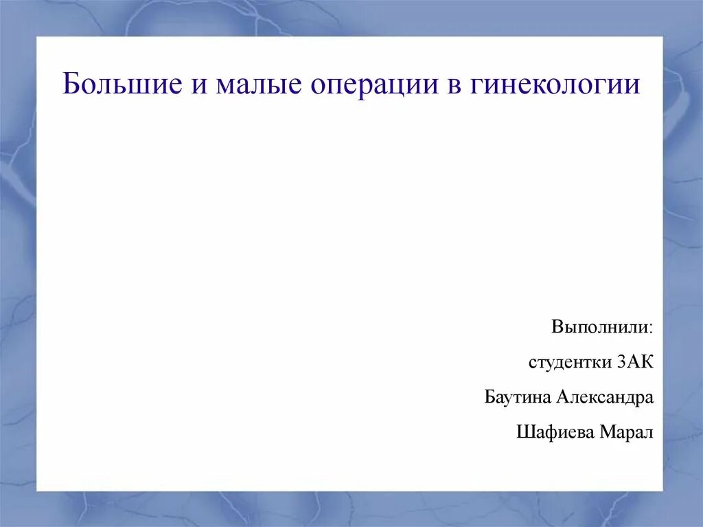 Большие и малые операции. Малые операции в гинекологии. Малые и большие гинекологические операции. Малые гинекологические операции виды. Малые гинекологические операции