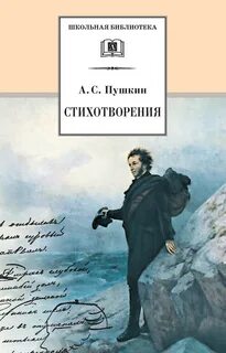Сборник стихов пушкина