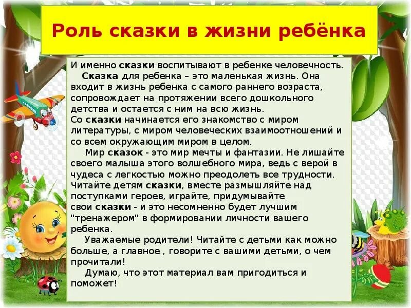 Цели чтение сказки детям. Роль сказки в жизни ребенка. Рекомендации для родителей сказки. Консультация сказка в жизни ребенка. Роль сказки в воспитании детей.