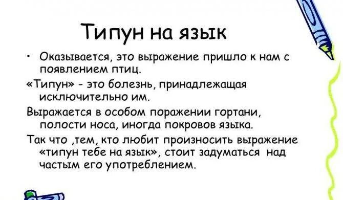 Типуны причины. Заговор от типуна на языке. Типуны причины. Типун тебе на язык картинки. Типуны причины.
