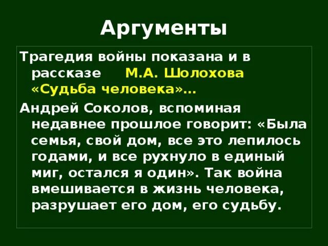 Трагедия войны в рассказе шолохова судьба человека. Судьба человека Аргументы. Судьба человека Аргументы к итоговому. Судьба человека Аргументы к итоговому сочинению. Героизм Аргументы.