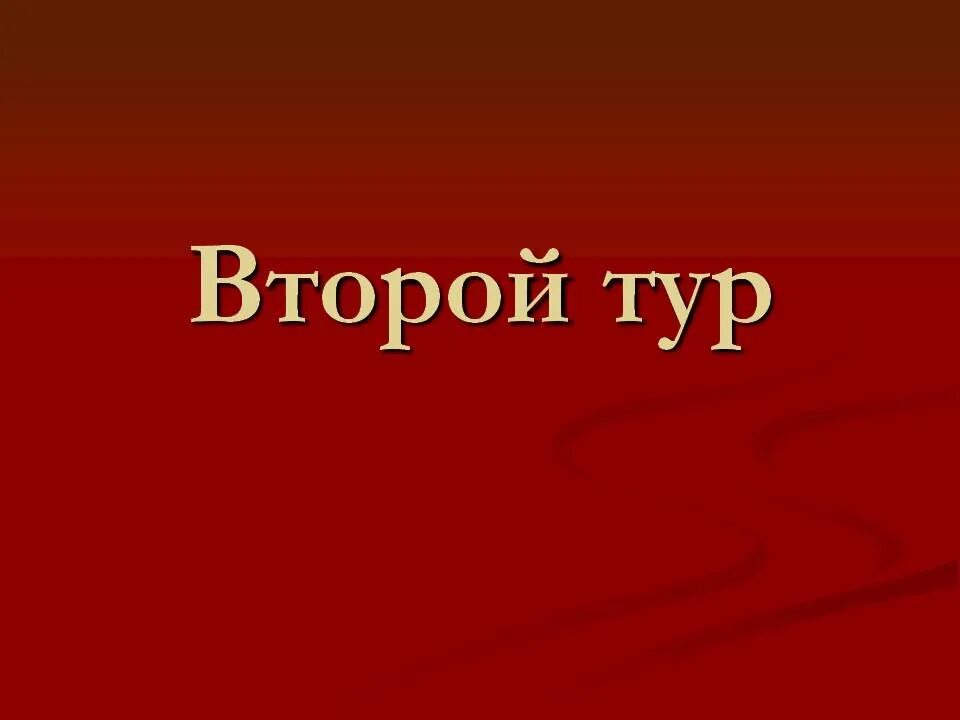 Результаты викторины второй тур