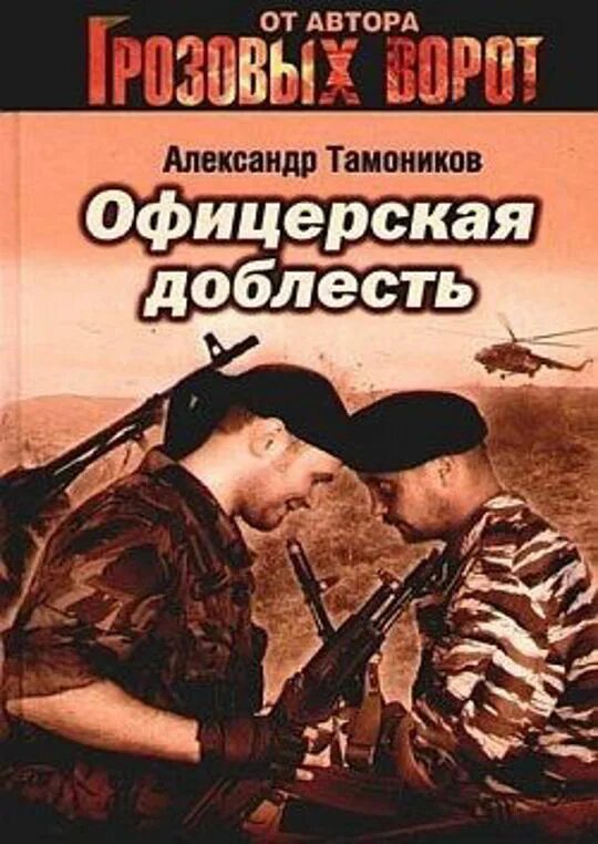 Тамоников офицеры.