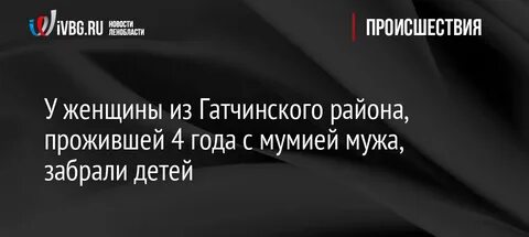 Четыре года спала с мумией своего мужа