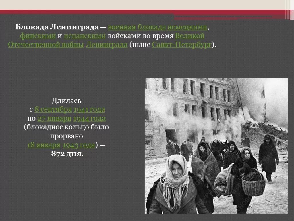 Сколько насчитывалось в ленинграде начало блокады. Блокада классный час. Блокадный Ленинград презентация. Блокада Ленинграда классный час. Блокада презентация.