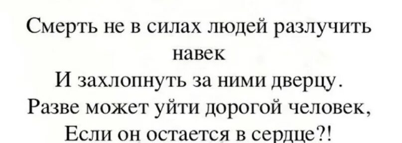 Текст разве может быть. Стих смерть не в силах людей разлучить навек. Смерть не может людей разлучить навек и захлопнуть за ними. Смерть не в силах людей разлучить навек и захлопнуть. Стишок смерть не разлучит.