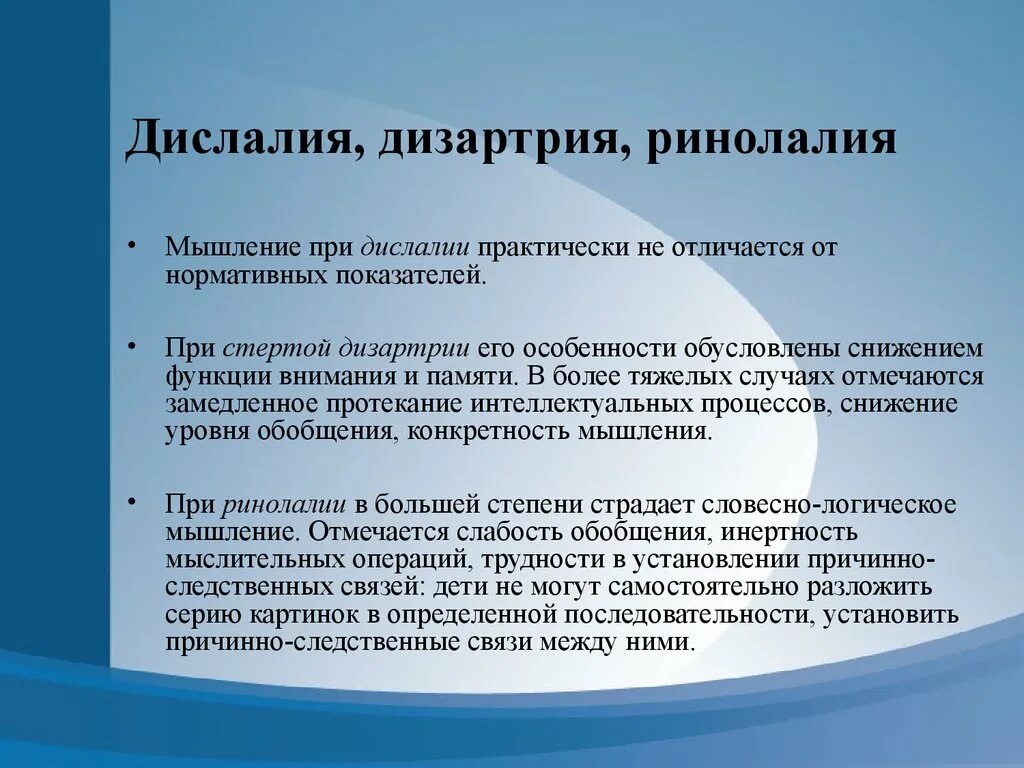 Работа при дислалии. Ринолалия и дизартрия. Дислалия ринолалия дизартрия. Мышление у детей с дислалией. Сравнение дислалии и дизартрии.