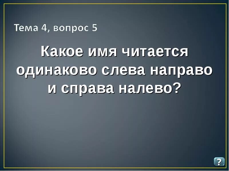 Какое личное местоимение читается одинаково слева направо. Которая читается слева направо и справа налево. Слева направо одинаково. Слева направо читается одинаково. Какие имена читаются слева направо и справа налево.