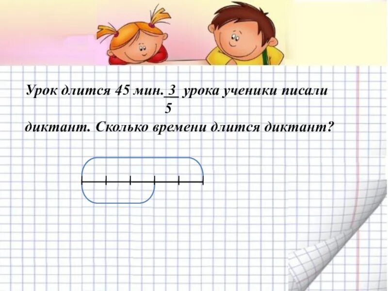 Урок длится 40 мин. Сколько длится диктант. Сколько длится урок.