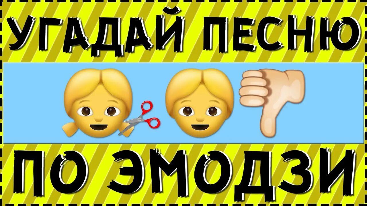 Угадай песню по эмодзи картинки. Угадать песни по эмодзи. Угадай песню по эмодзи за 10. Где логика Угадай песню по эмодзи. Включи угадывать песни за 10 секунд