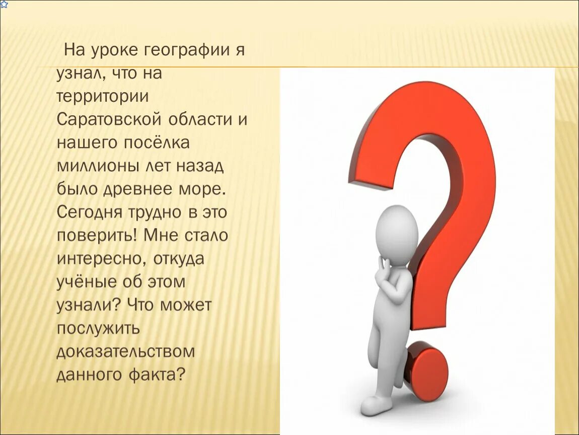 А было. Что узнали на уроке. У меня возник вопрос. Почему для презентации. Что я знаю по географии.