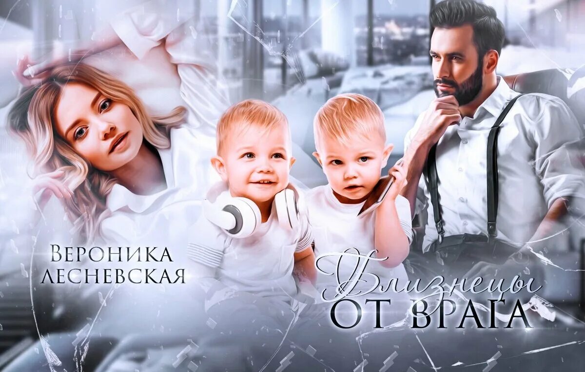 17 декабря близнецы. Двойняшки по ошибке читать онлайн. двойняшки по ошибке случайная встреча читать онлайн бесплатно. близнецы младенцы хатидже. двойняшки по ошибке вероника лесневская книга.