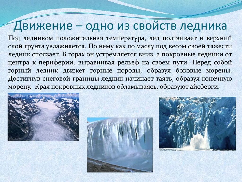 Объясните почему практически все ледники урала. Сообщение о ледниках. Ледники презентация. Сообщение об ледниказх. Доклад про ледники.