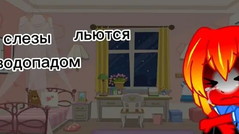 Слезы лились