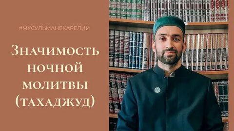Тахаджуд москва