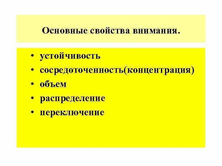 Объем концентрация устойчивость переключение распределение. Свойства внимания устойчивость. внимание объем устойчивость переключаемость. объем распределение переключение концентрация внимания. трудолюбие и ответственность.