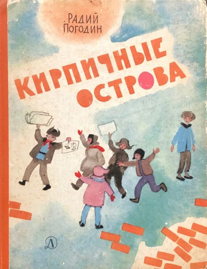 Кешка и его друзья радий погодин. Радий Погодин кирпичные острова. Р П Погодин кирпичные острова. Радий Петрович кирпичные острова. Погодин Радий Петрович кирпичные острова.