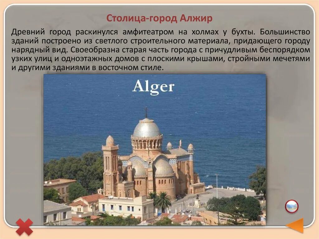 Алжир доклад. Презентация на тему алжир. алжир проект. алжир достопримечательности презентация.