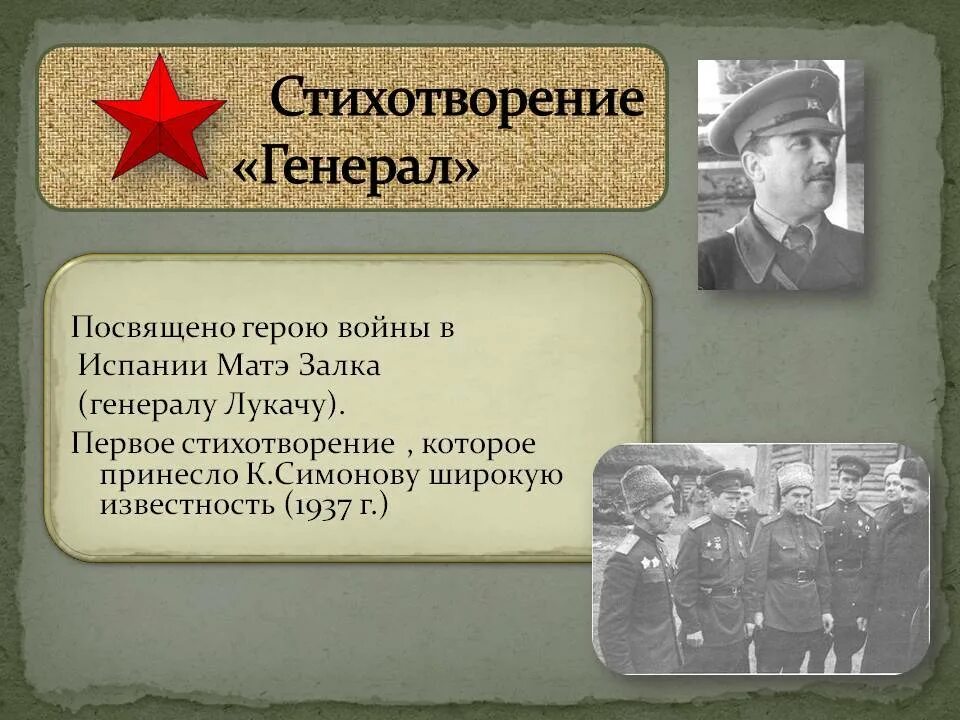 Кем работал симонов во время войны. Генерал Симонов. Симонов стихотворение генерал. Стих про Генерала.